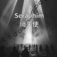 Seraphim 熾天使 —預約核心 2
