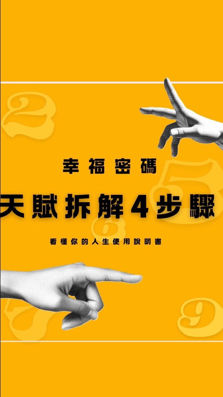 理善-幸福密碼學