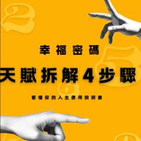 理善-幸福密碼學