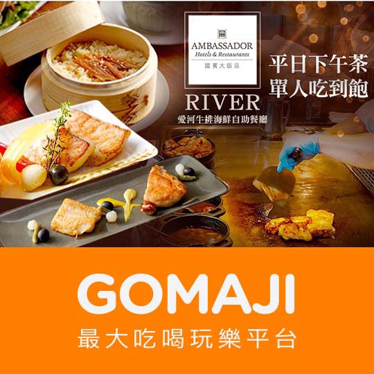 【高雄國賓 i River愛河牛排海鮮自助餐廳】只要580元，即可享有【高雄國賓 i River愛河牛排海鮮自助餐廳】平日單人自助下午茶吃到飽〈特別推薦：沙拉區、海鮮吧、鐵板區(香煎雞排、魚)、粵式、