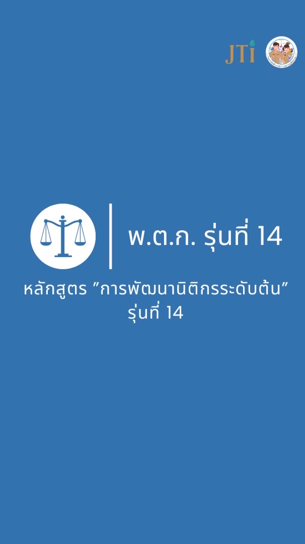 รุ่นที่ 14 “การพัฒนานิติกรระดับต้น“ (พ.ต.ก.)