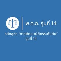 รุ่นที่ 14 “การพัฒนานิติกรระดับต้น“ (พ.ต.ก.)