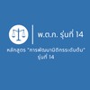 รุ่นที่ 14 “การพัฒนานิติกรระดับต้น“ (พ.ต.ก.)