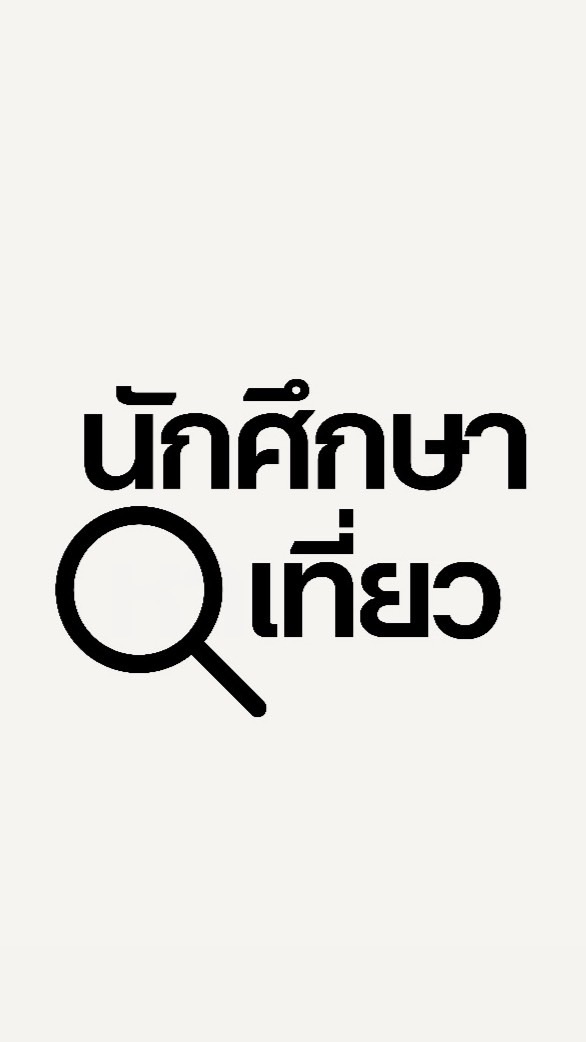 นักศึกษา หาเที่ยว