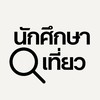 นักศึกษา หาเที่ยว