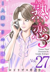 熟恋３～人妻マリエの誘惑～　分冊版