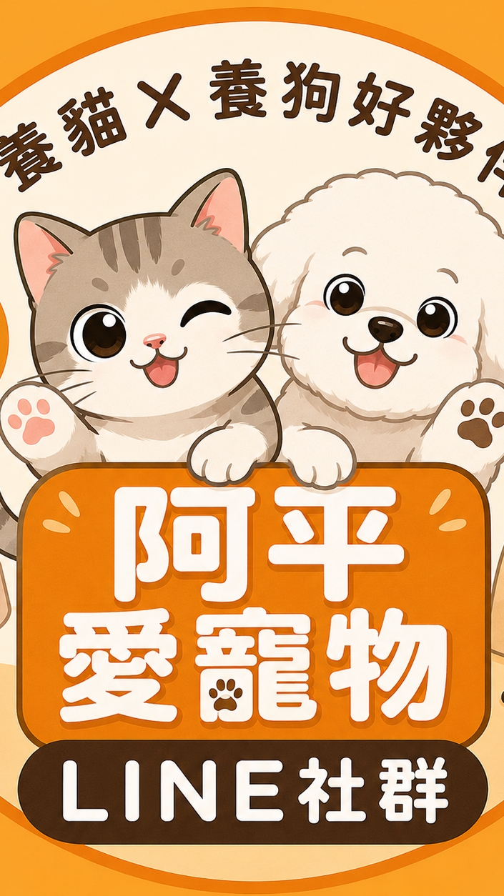 阿平愛寵物_好友福利社群！有好康搶先知道！歡迎閒聊寵物趣事、知識...等等