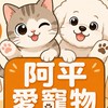 阿平愛寵物_好友福利社群！有好康搶先知道！歡迎閒聊寵物趣事、知識...等等