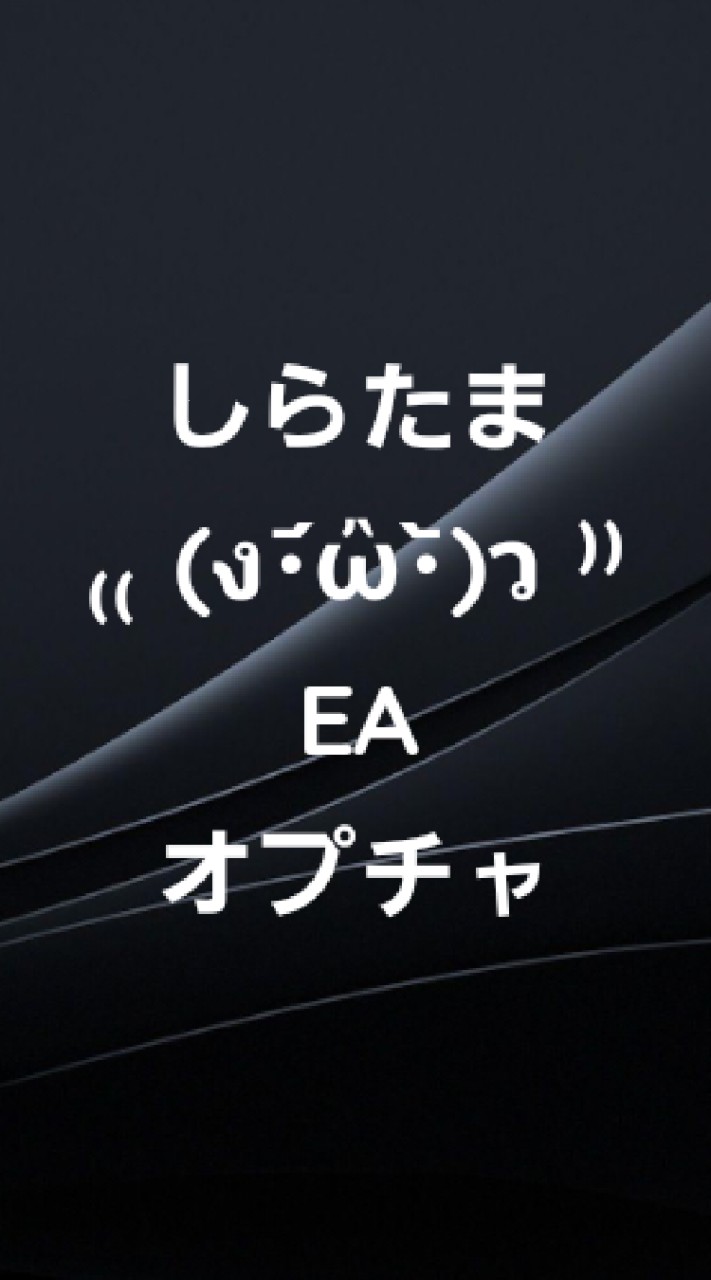 しらたまEA💰オープンチャット