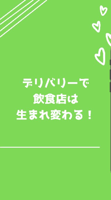 飲食店デリバリー塾(SNS集客)🍽🏍のオープンチャット