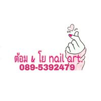 ต้อม&โยnailart
