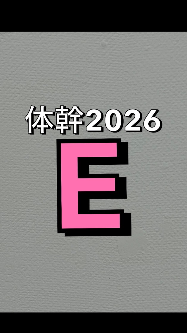体幹Eクラス2026
