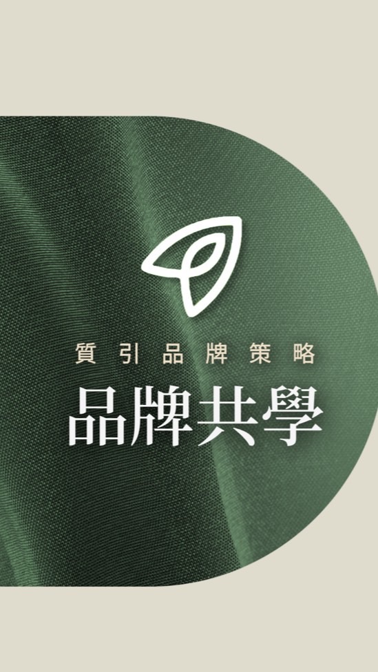 品牌不迷路 · 質引共學圈