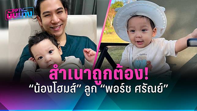 “พอร์ช ศรัณย์” อวดความน่ารักลูกชาย “น้องโฮมส์” สำเนาถูกต้อง!