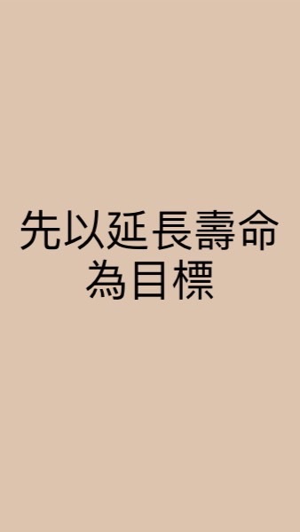 推動長生不老研究
