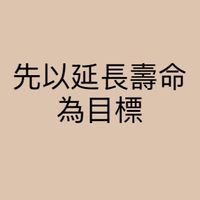 推動長生不老研究