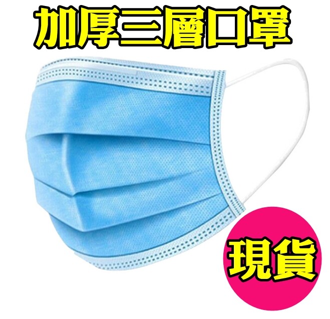 現貨當天發貨 歐盟ce認證 正三層加厚口罩 靜電熔噴布 3層口罩 防水防飛沫 現貨不用等 正三層加厚口罩 平面口罩有熔噴布 有防水層 防飛沫 防護口罩 現貨口罩 當天發貨工作日下午兩點前當天發貨!!現
