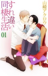 すれ違い同棲生活
