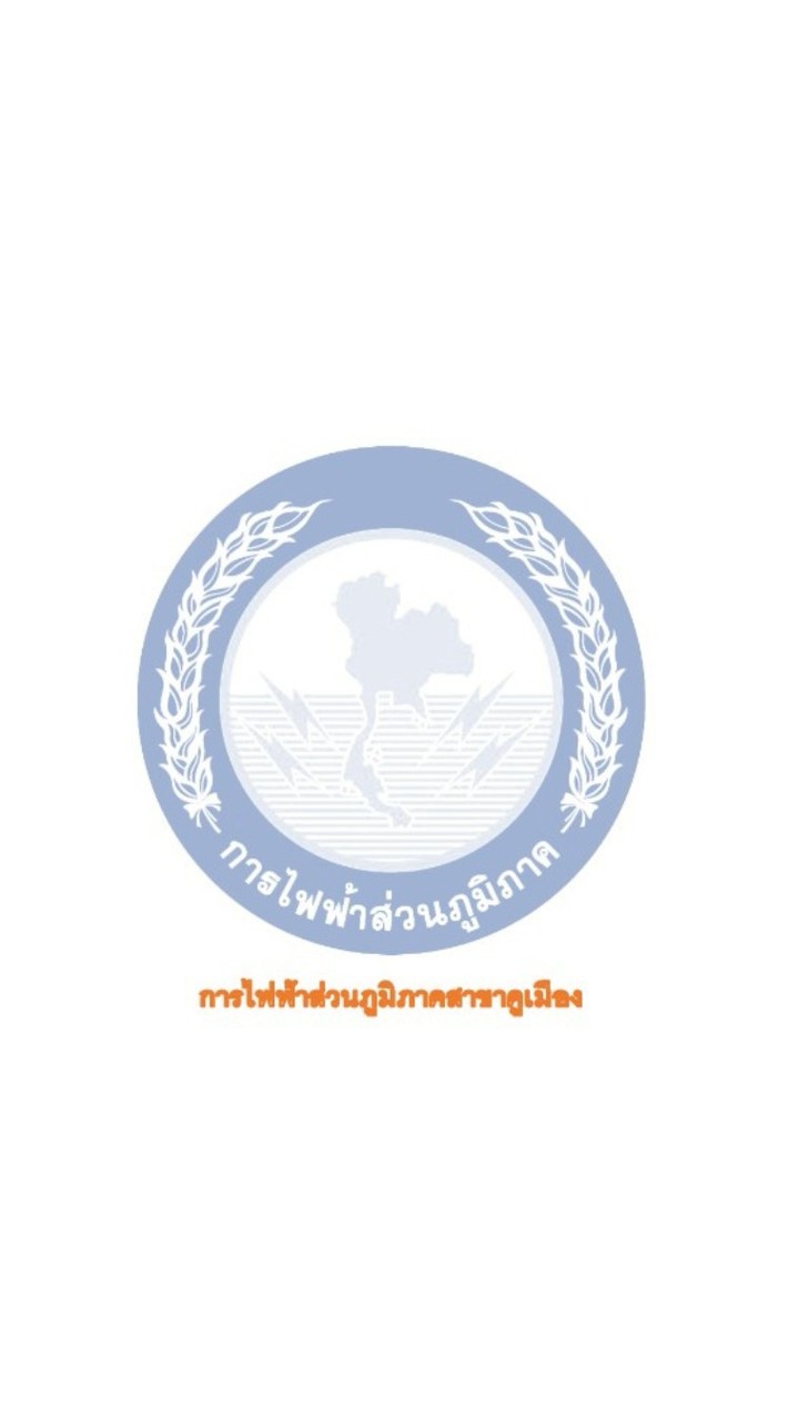 แจ้งไฟดับและข้อมูลไฟฟ้าคูเมือง