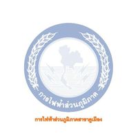 แจ้งไฟดับและข้อมูลไฟฟ้าคูเมือง