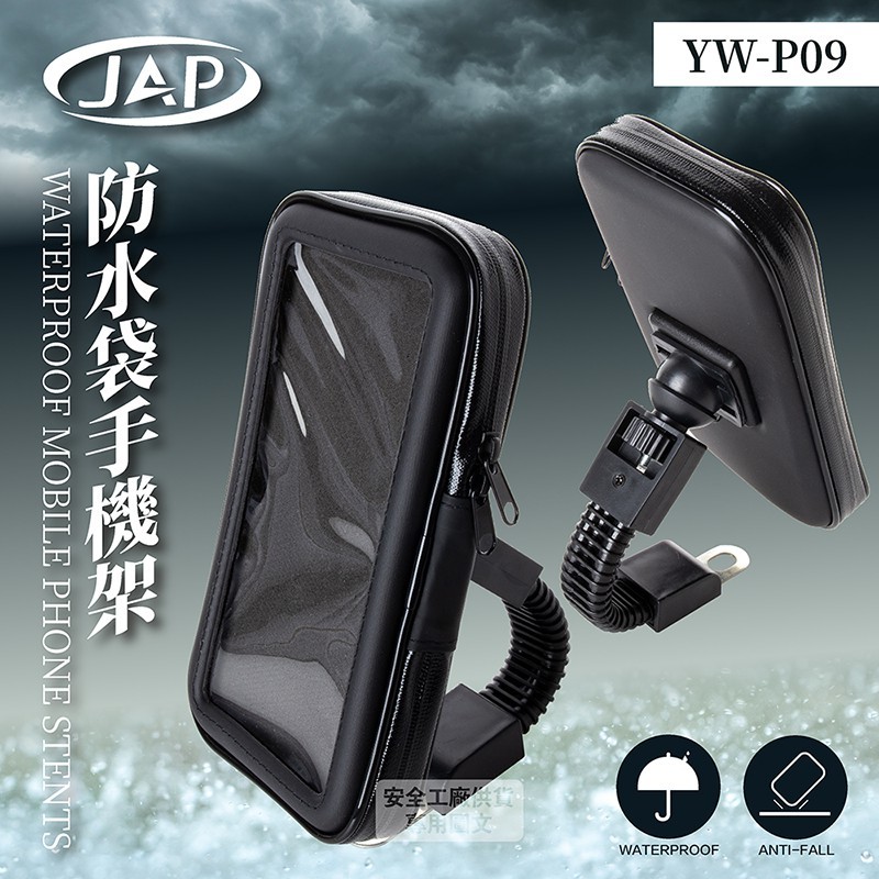 jap 防水袋手機架 yw-p09 款式後視鏡款 適用手機3.5~6.5吋 產品特色 穩定可靠兼容市面上智慧型手機 u型卡槽穩酷不掉狂甩不掉 360水平旋轉12角度旋轉定格鎖死 表面陽極氧化處理合金材