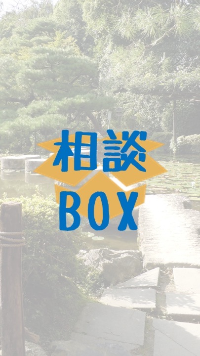 京薬の相談箱📦のオープンチャット