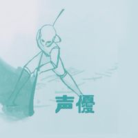 【声優募集】新座アニメーション制作委員会