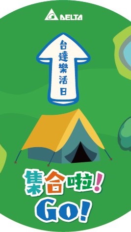 1114台達樂活日交通車車長