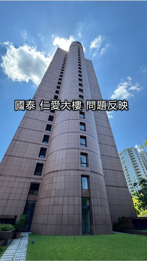 《國泰仁愛大樓設備異常／問題反映》