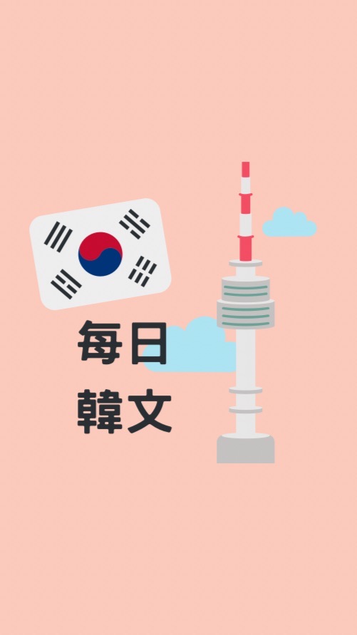 韓文學每日一單字（文法）造句（文法 單字 文化 都可交流）