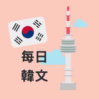 韓文學每日一單字（文法）造句（文法 單字 文化 都可交流）
