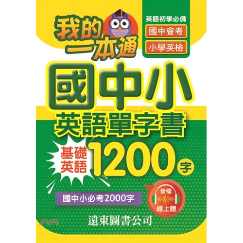 書名：我的一本通國中小英語單字書基礎英語1200字（附音檔線上聽）定價：200元ISBN13：9789869616744出版社：遠東作者：遠東圖書公司編審委員會裝訂／頁數：平裝／400版次：1規格：1