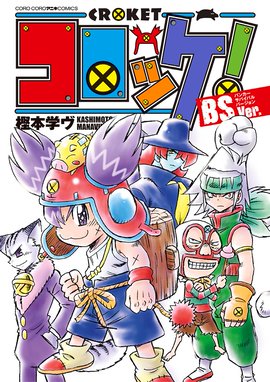 コロッケ Fgver コロッケ Fgver １ 樫本学ヴ Line マンガ