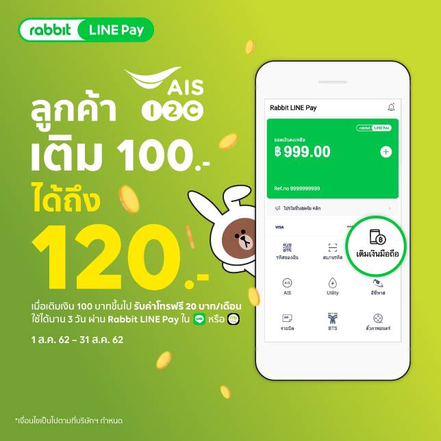 เติมเงิน วัน-ทู-คอล! 100.- ได้ถึง 120.- เติมเงินขั้นต่ำ 100 บาท  รับค่าโทรฟรี 20 บาท เมื่อเติมงานผ่าน Rabbit Line Pay ใน Line หรือ My Ais  แอปพลิเคชั่น