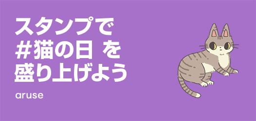 スタンプで #猫の日 を盛り上げよう