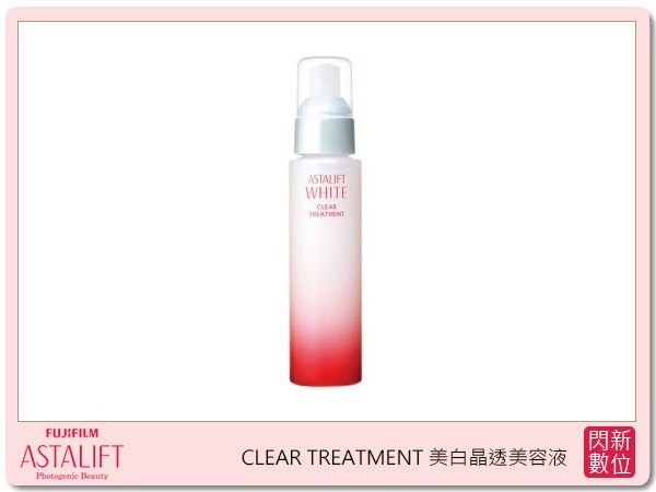 【折價券現折+點數10倍↑送】FUJIFILM ASTALIFT 艾詩緹 美白系列 CLEAR TREATMENT 美白晶透美容液 100ML (公司貨)