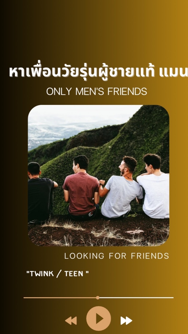 เพื่อน ชายแท้ ไบ