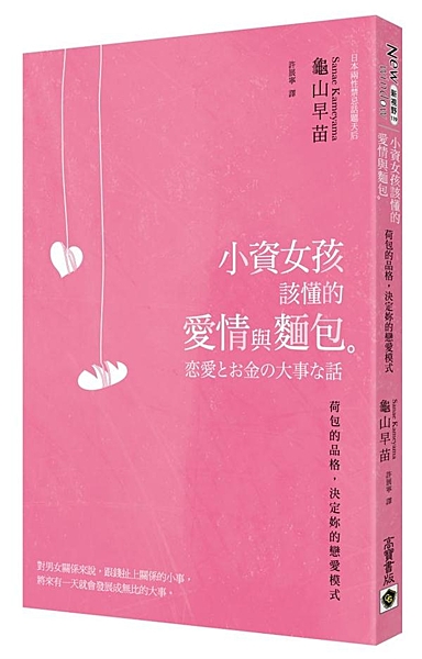 ◎第一本專門剖析戀愛與金錢關係的兩性書 ◎真人真事採訪，赤裸裸告白戀愛中男女對金...