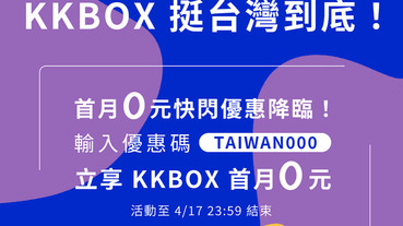 KKBOX序號懶人包｜最好用的KKBOX序號優惠碼你想知道的都在這邊！持續更新