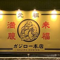 ラーメン ガジロー