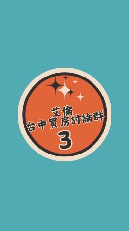 艾倫3群🏡｜台中買房討論群｜潛銷預售屋與新建案資訊分享