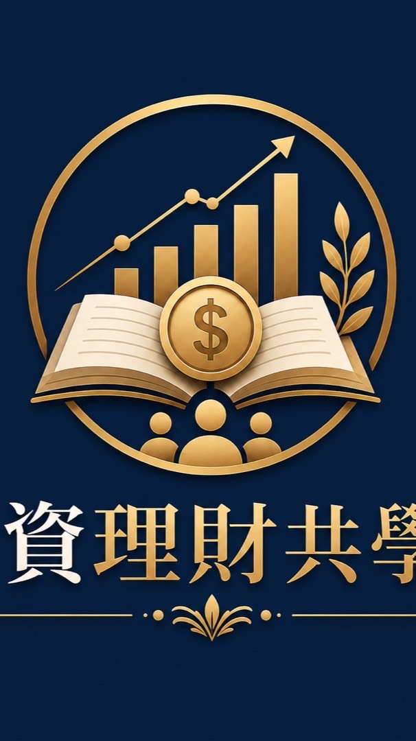 小資理財共學社｜新手理財交流