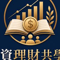 小資理財共學社｜新手理財交流
