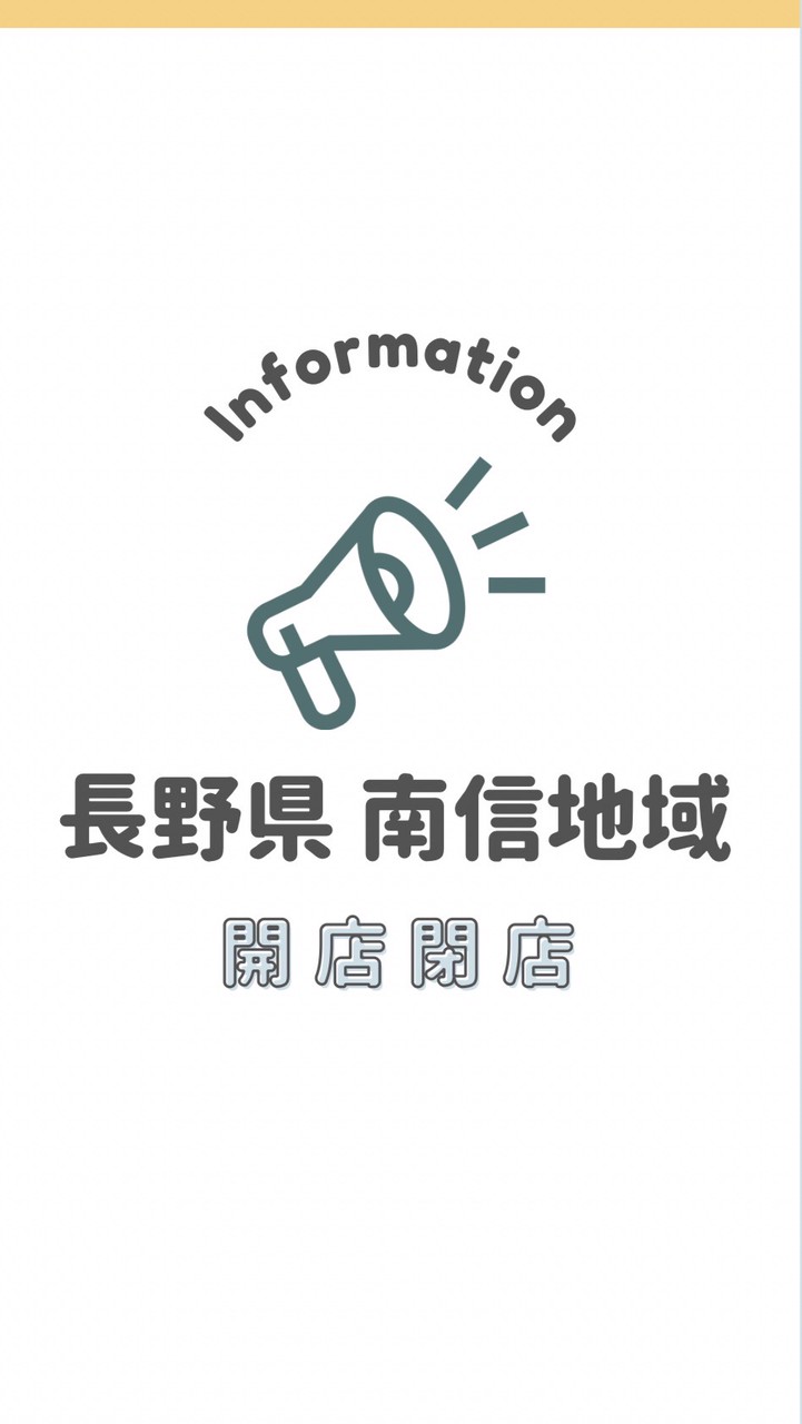 長野県南信　開店閉店情報