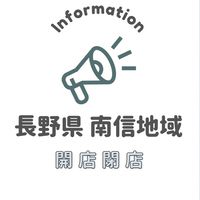 長野県南信　開店閉店情報