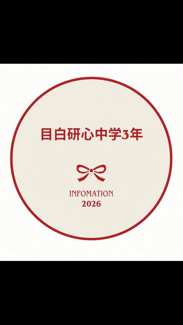 目白研心中学3年infomation