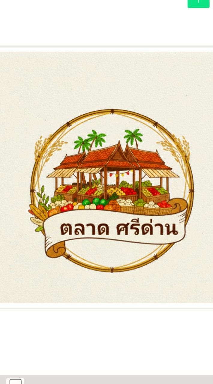 ตลาดศรีด่าน มาร์เก็ต