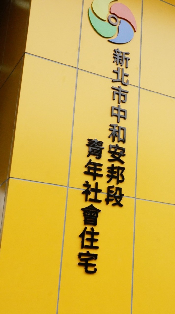 中和安邦社宅