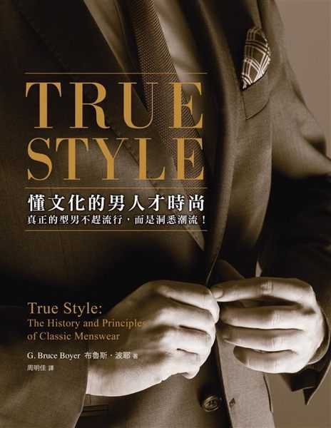 (二手書)TRUE STYLE：懂文化的男人才時尚