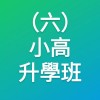 (六)小高升學班(鑑賞/創意/素描/水彩)